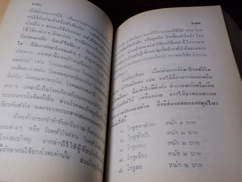 หลักการใช้ยาสมุนไพรรักษาโรคต่างๆ โดย พ.ต.อ.ชลอ อุทกภาชน์ ปี 2528 (พรีออเดอร์-สอบถาม)