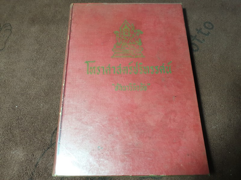 โหราศาสตร์ปริทรรศน์ มี ฉบับมาตรฐาน ครหวินิจฉัย ลัคนาวินิจฉัย โดย อ.เทพย์ สาริกบุตร ปกแข็ง 3 เล่ม (สอบถาม)