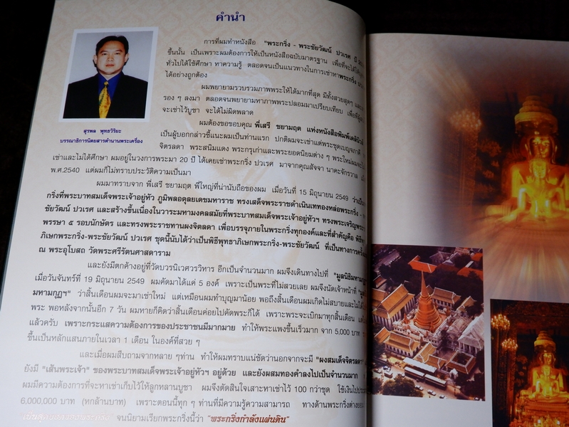 พระกริ่ง พระชัยวัฒน์ ปวเรศ ปี 30 โดย สุรพล พุทธวิริยะ (ไก่ ตำนานพระเครื่อง) ปกเเข็ง