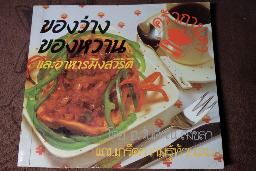 ของว่าง ของหวาน โดย วันดี ณ สงขลา หนา 134 หน้า ปี 2529