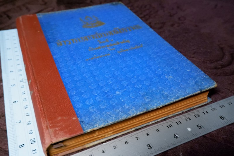 ตำราเเพทย์เเผนโบราณ ชั้นที่ 1 เป็นตำราเล่มสำคัญ โดย นายร้อยเอก ขุนโยธาพิทักษ์ ปี 2493