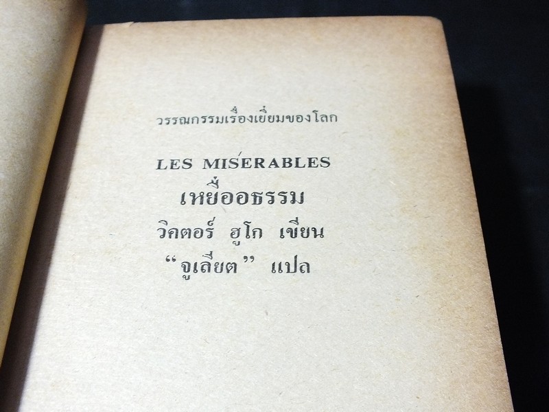 เหยื่ออธรรม ของ วิคเตอร์ ฮูโก เเปลโดย จูเลียต หนา 755 หน้า ปี 2523