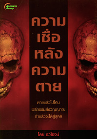 ความเชื่อหลังความตาย