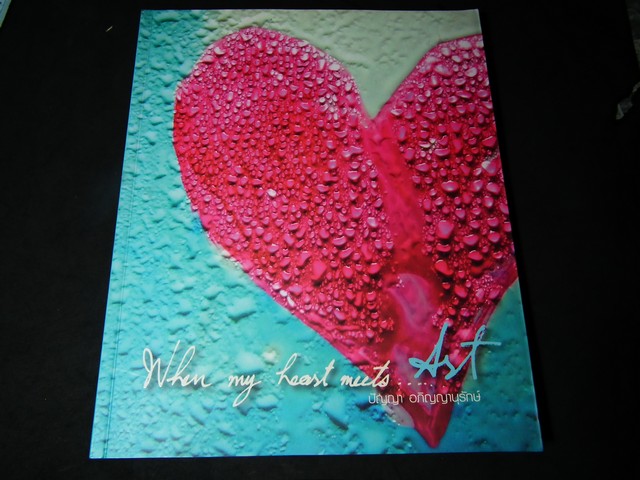 When my heart meets …Art โดย ปัญญา อภิญญานุรักษ์ หนา 110 หน้า ปี 2551