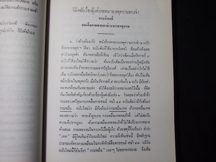 จดหมายเหตุความทรงจำ และ พระราชวิจารณ์ใน ร.5 (อนุสรณ์ พระเจ้าบรมวงศ์เธอ พระองค์เจ้าวาปีบุษบากร ) ปี 2526