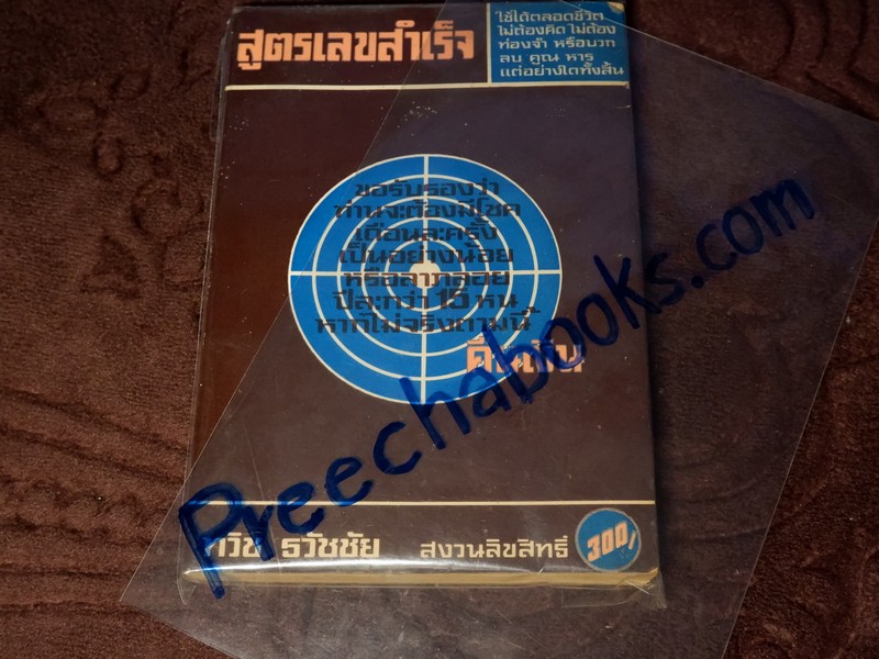 สูตรเลขสำเร็จ โดย ทวิช ธวัชชัย ปี 2518 (Pre-Order สอบถาม)