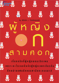 ผู้หญิงอกสามศอก