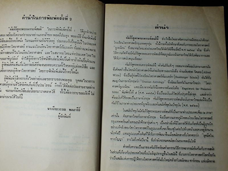 คัมภีร์ สูตรพระเคราะห์สนธิ โดยพลตรี ประยูร พลอารีย์ ปี 2536