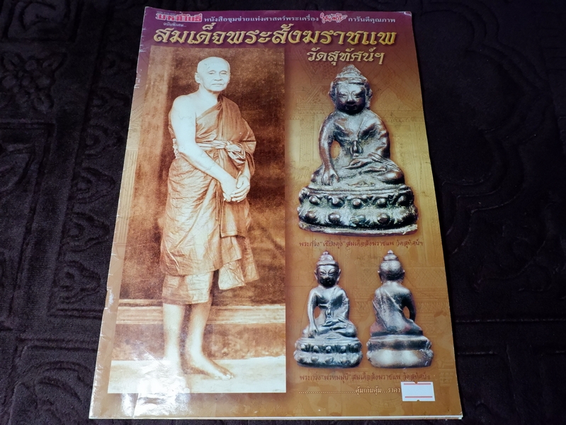 มหาโพธิ์ ฉบับพิเศษ สมเด็จพระสังฆราชเเพ วักสุทัศน์ฯ