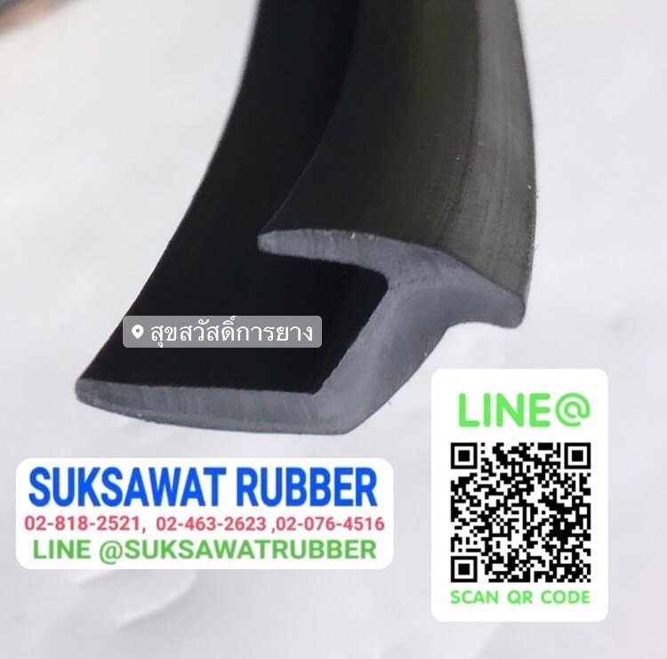 ยางสั่งทำ ยางกระจก ยางประตู ยางกันคม ยางตัวเอส
