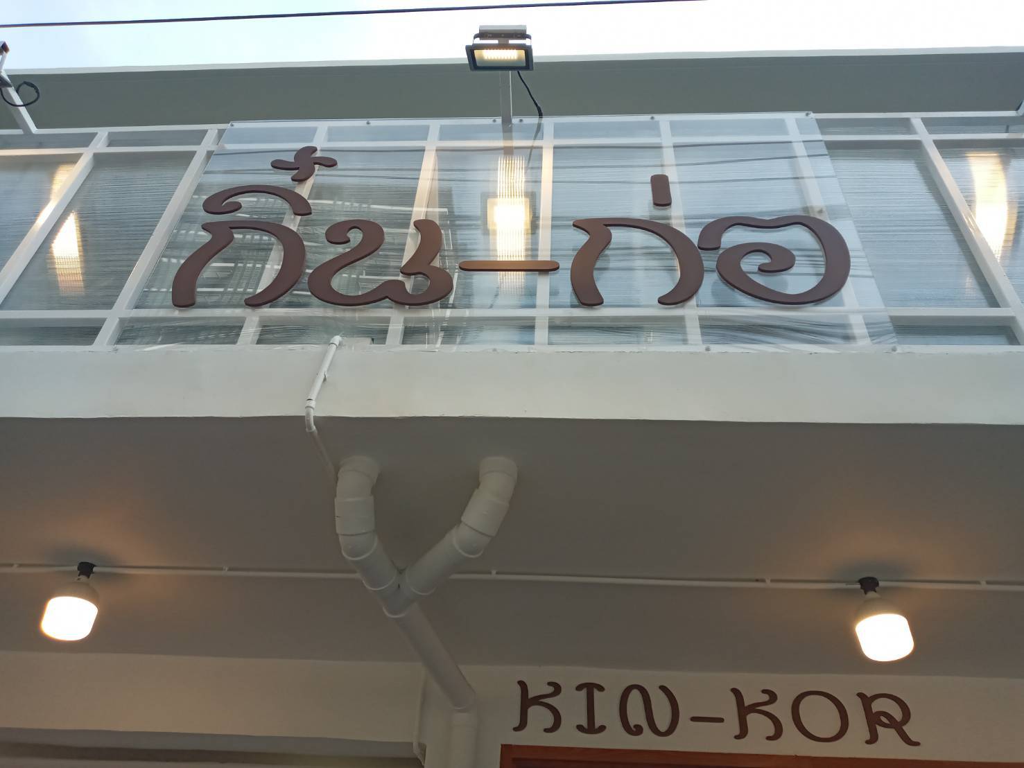 งานติดตั้งป้ายอักษรพาสวู๊ดไดคัท ทำสี หนา 10มิล ขนาดป้ายรวม 195×122cm