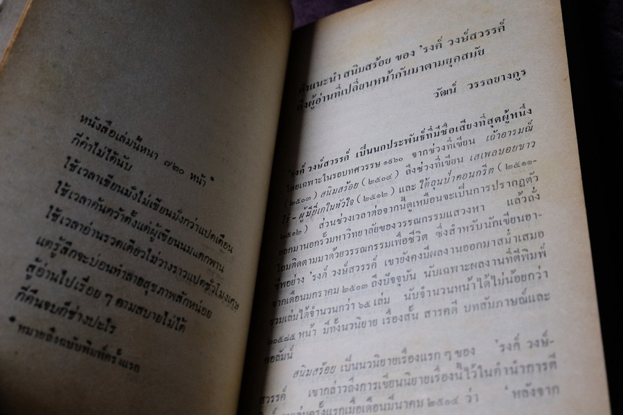 สนิมสร้อย โดย รงค์ วงษ์สวรรค์ พิมพ์ปี 2529 (สภาพสวย สมบูรณ์ดี) //(สอบถาม)//