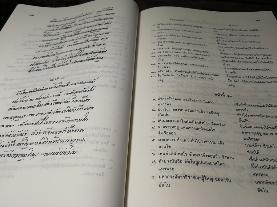 ประวัติโกษาปาน เเละ บันทึกการเดินทางไปฝรั่งเศส โดย สำนักนายกรัฐมนตรี ปี 2530