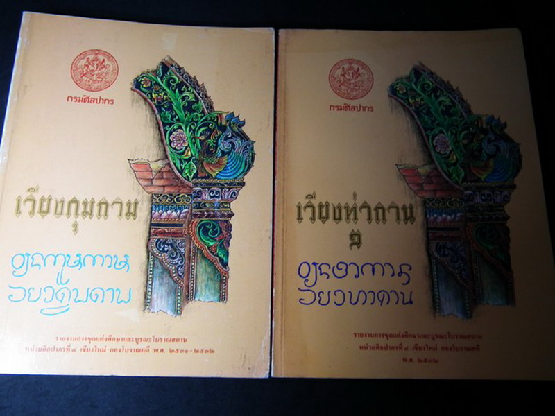 เวียงกุมกาม-เวียงท่ากาน รายงานการขุดแต่งและบูรณะโบราณสถาน โดย กรมศิลปากร