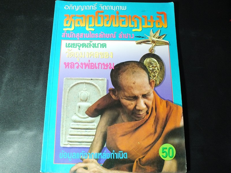 อภิญญาฤทธิ์ จิตตานุภาพ หลวงพ่อเกษม เขมโก พร้อมจุดสังเกตุวัตถุมงคล หนา 80 หน้า
