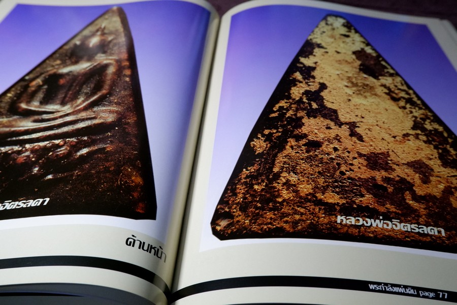 พระกำลังเเผ่นดิน พระสมเด็จจิตรลดา โดย พ.ต.สกุล อาริยะ ปกแข็ง (สอบถาม)