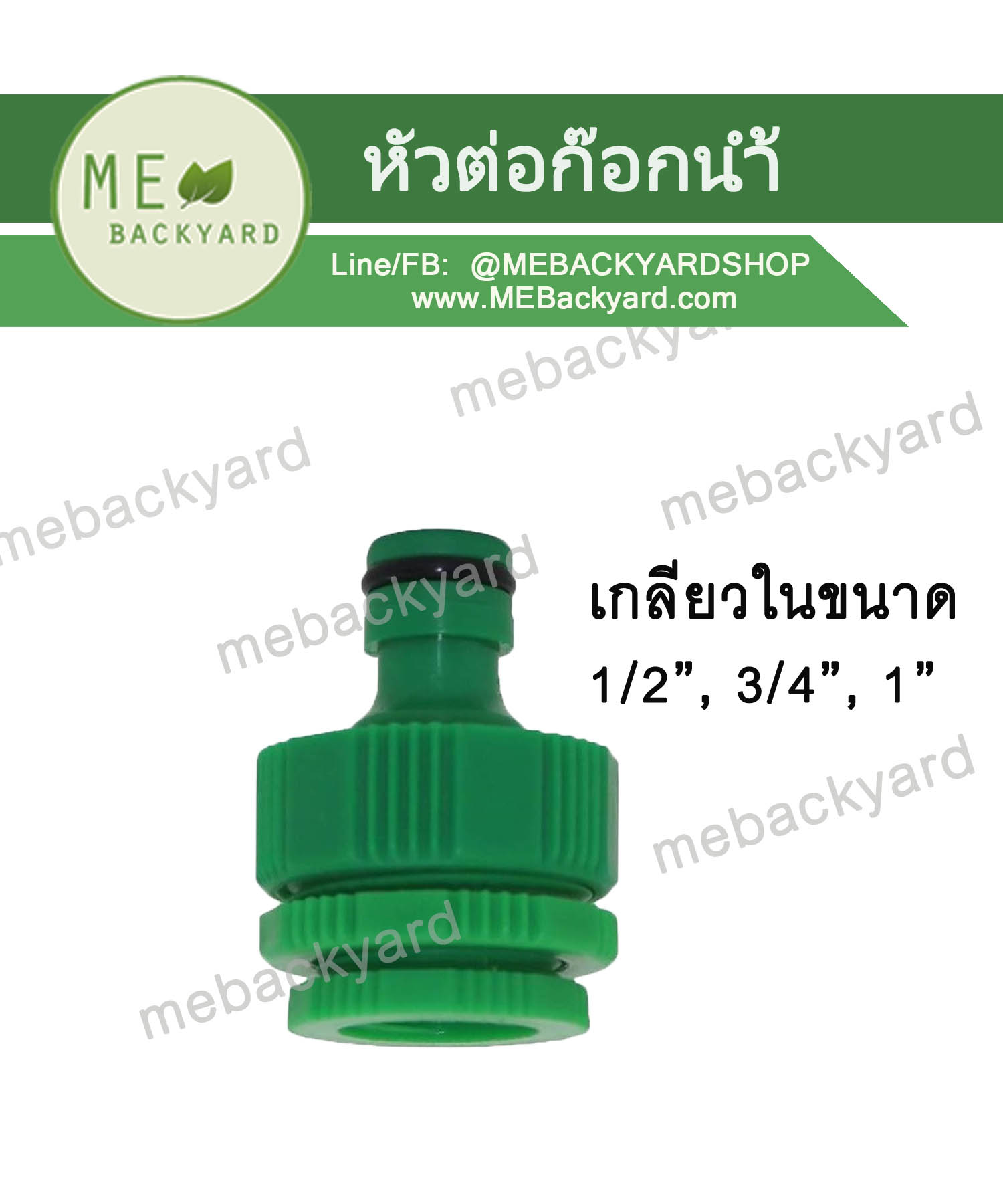 หัวต่อก๊อกน้ำ ข้อต่อก๊อกน้ำ แบบเกลียวใน 1/2", 3/4" และ 1" ข้อต่อสวมเร็ว ข้อต่อสายยาง
