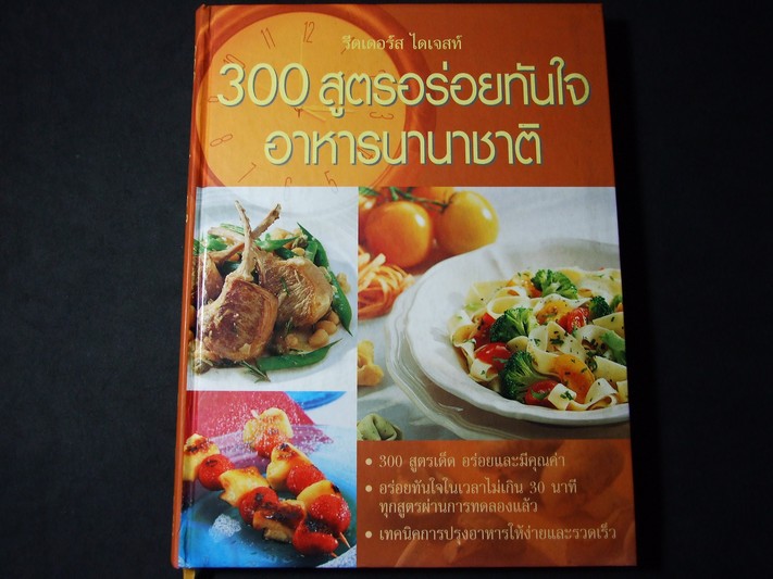 300 สูตรอร่อยทันใจ อาหารนานาชาติ โดย รีดเดอร์ส ไดเจสท์ ปกแข็ง