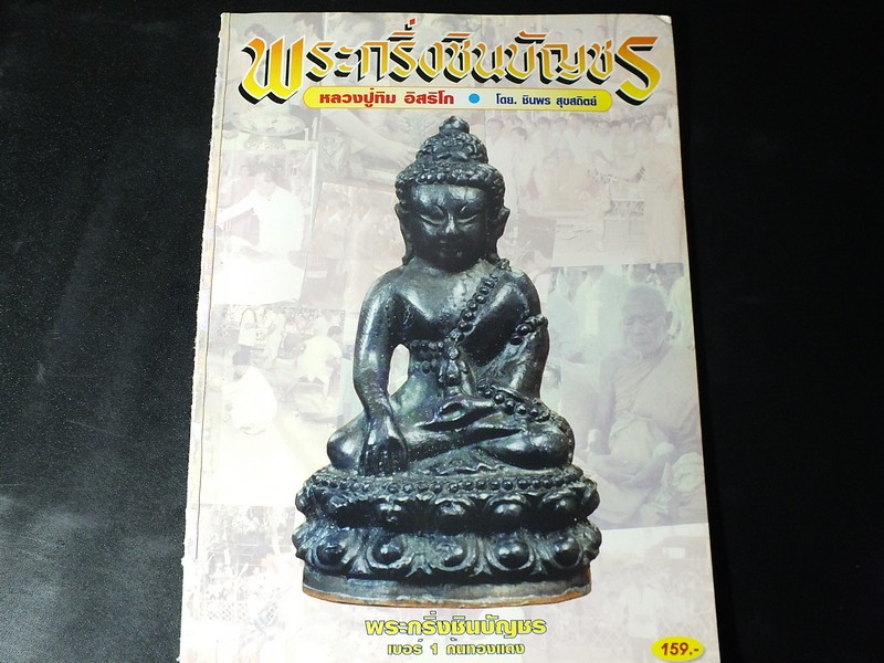 พระกริ่งชินบัญชร หลวงปู่ทิม อิสริโก โดย ชินพร สุขสถิตย์ พิมพ์ปี 2545