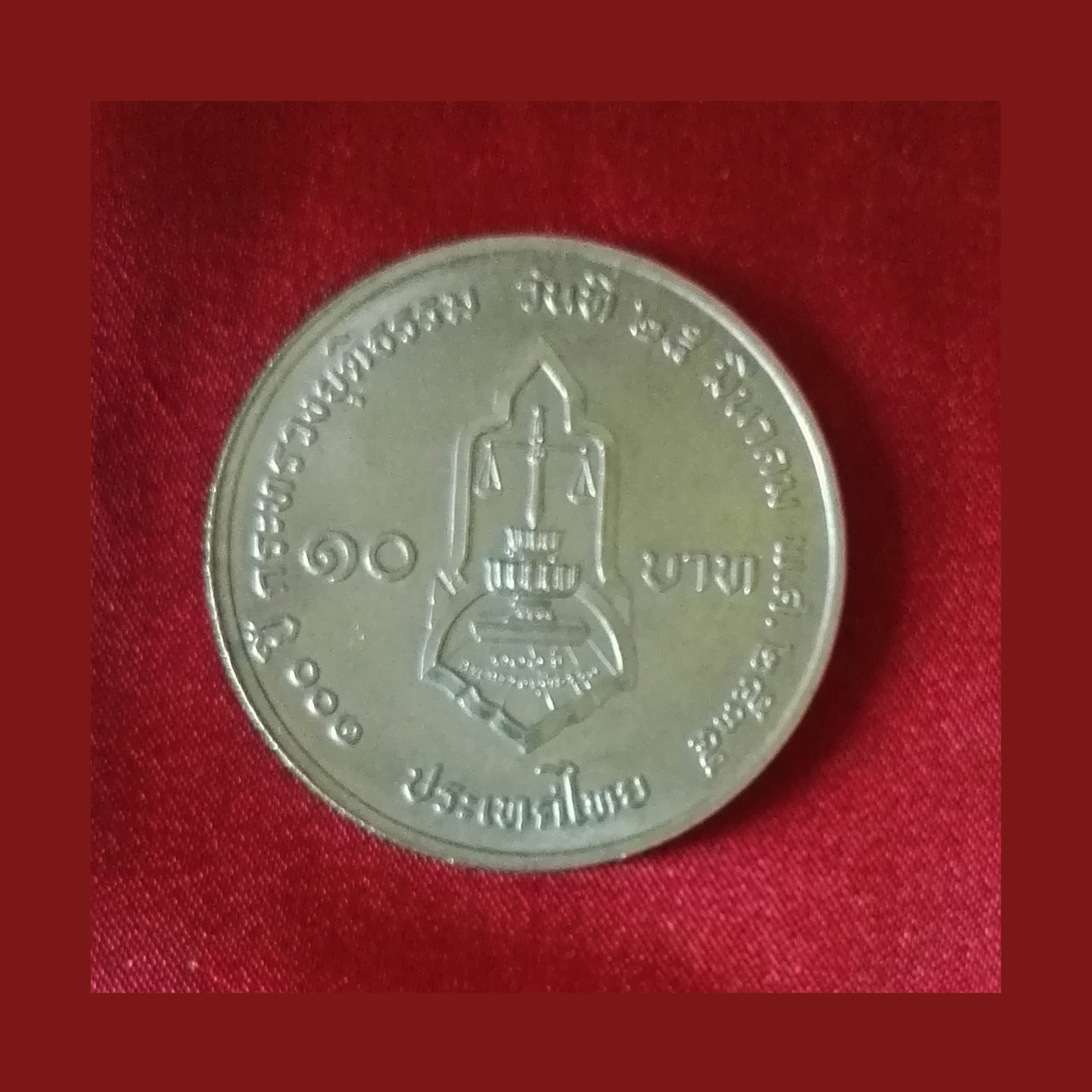 เหรียญ10บาท 100 ปี กระทรวงยุติธรรม