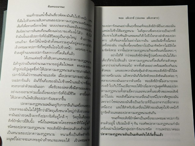 พิษหอยมรณะ โดย ปองพล อดิเรกสาร มี 403 หน้า ปี 2541