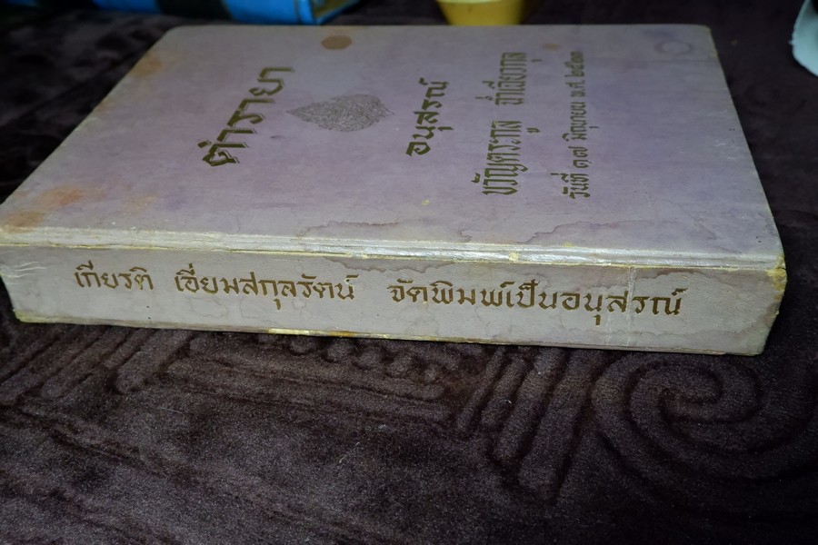 ตำรายา จัดพิมพ์โดย อภิชิโต ภิกขุ ,ชาตรี โสภณพานิช , สว่าง เลาหทัย ปกเเข็ง 786 หน้า ปี 2523
