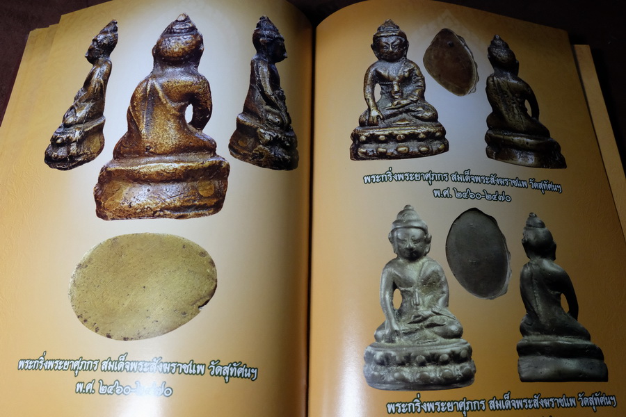สารานุกรมพระ ปกรณ์พิเศษ ไภษัชยคุรุคุณาลังการ ปกเเข็ง 300 หน้า