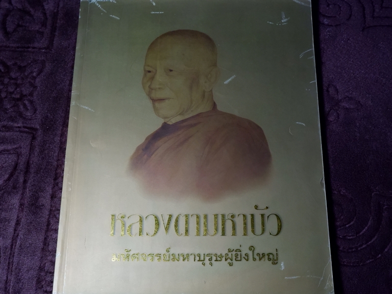 หลวงตามหาบัว มหัศจรรย์มหาบุรุษผู้ยิ่งใหญ่ เล่มใหญ่ ปี 2546