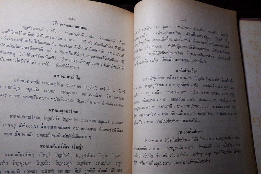 ตำรายา จัดพิมพ์โดย อภิชิโต ภิกขุ ,ชาตรี โสภณพานิช , สว่าง เลาหทัย ปกเเข็ง 786 หน้า ปี 2523