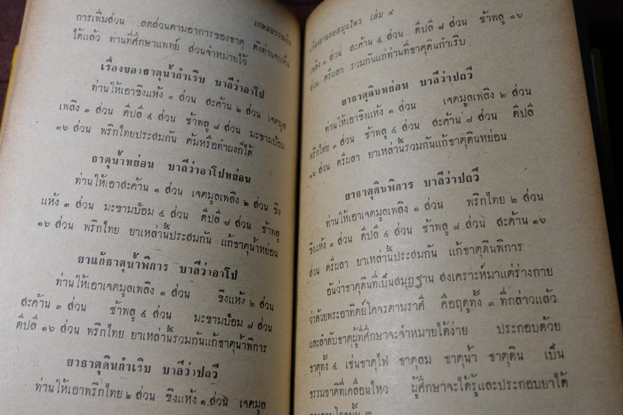 ตำรายาไทยเเผนโบราณ เล่ม 4 โดย ร.ต.อ.เปี่ยม บุณยะโชติ ปกแข็ง 404 หน้า พิมพ์ปี 2515 (สอบถาม)