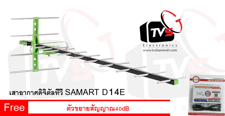 เสาอากาศดิจิตอล Outdoor Antenna Samart 14E ต่อได้หลายจุด แถม ตัวขยายสัญญาณ IdeaSat 40dB