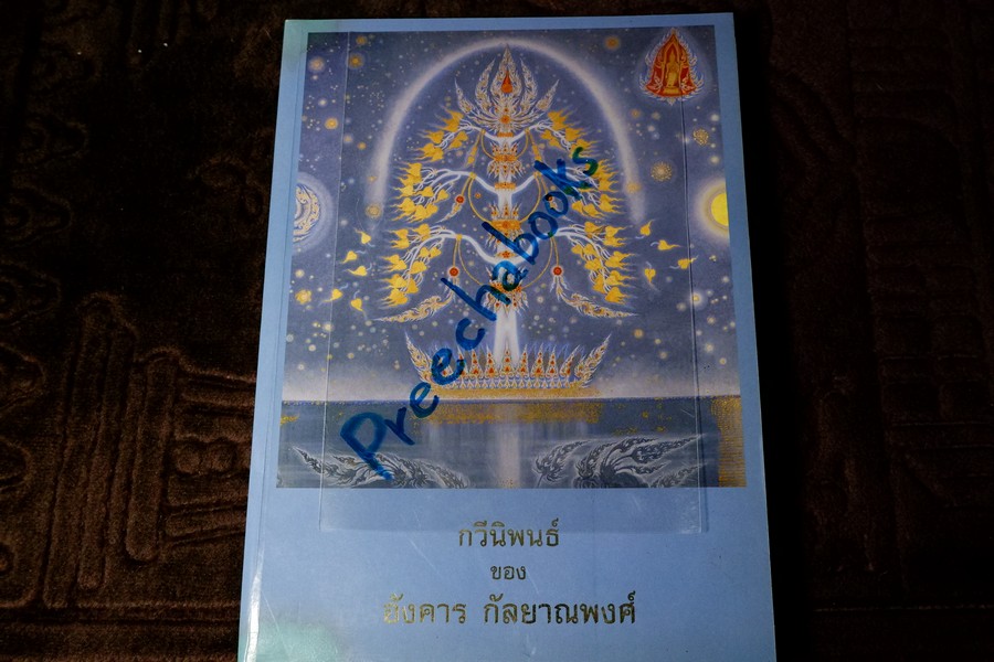 กวีนิพนธ์ ของ อังคาร กัลยาณพงศ์ หนา 232 หน้า ปี 2533