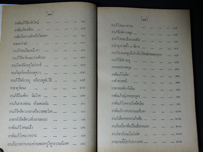 ตำรายาไทยโบราณ ว่าด้วยโรคต่างๆ เล่ม 8 โดย รตอ.เปี่ยม บุณยะโชติ ปกแข็ง 338 หน้า ปี 2521