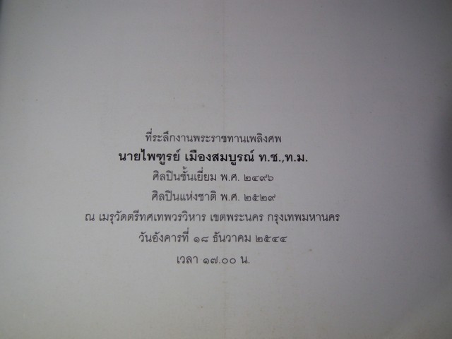 ที่ระลึกงานพระราชทานเพลิงศพ นายไพฑูรย์ เมืองสมบูรณ์ (ศิลปินเเห่งชาติ) ปี 2544