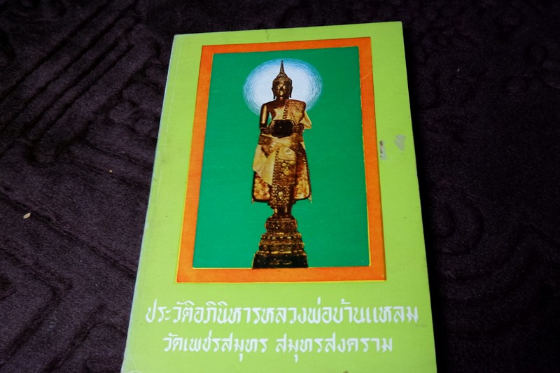 ประวัติอภินิหาร หลวงพ่อบ้านเเหลม วัดเพชรสมุทร โดย เทพ สุนทรศารทูล ปี 2516