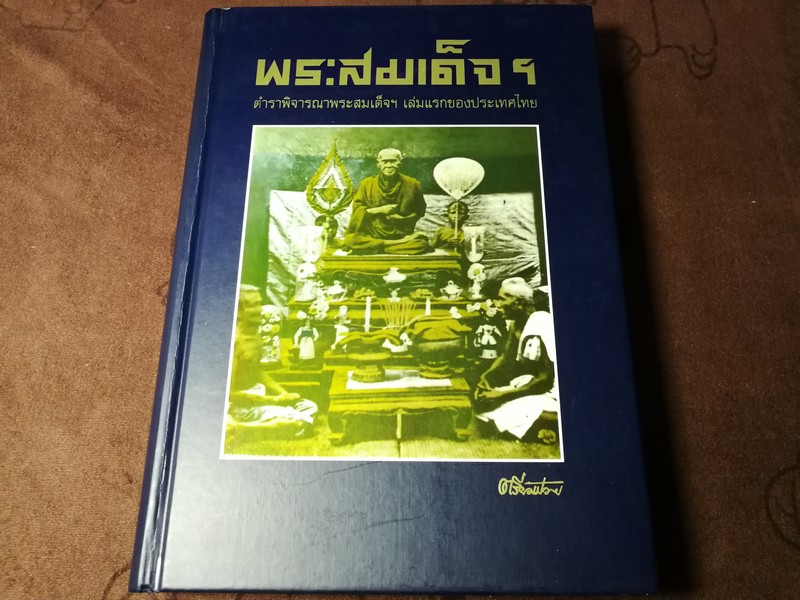 พระสมเด็จฯ โดย ตรียัมปวาย (ตำราพิจารณาพระสมเด็จฯ เล่มเเรกของประเทศไทย) ปกแข็ง ปี 2546 (สอบถาม)