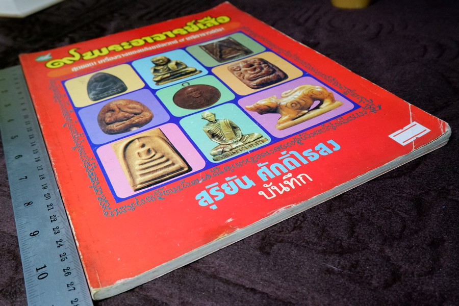 9 พระอาจารย์เสือ โดย สุริยัน ศักดิ์ไธสง (สุดยอด เครื่องรางของขลังขมังเวทย์ 9 เกจิอาจารย์ดัง)