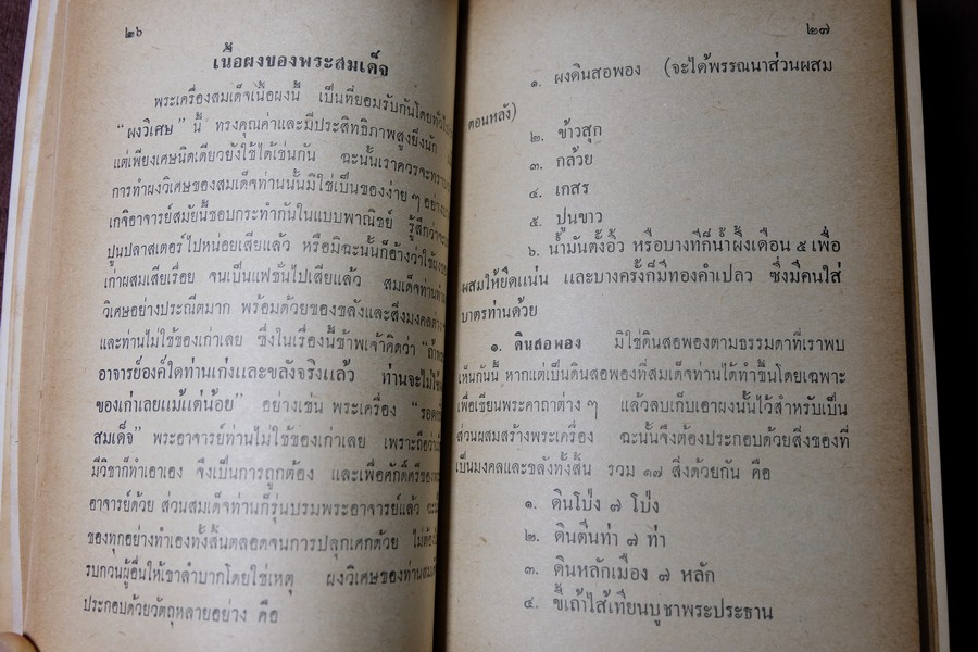 พระเครื่องสมเด็จ(โต) และวิธีใข้บูชาปฏิบัติ โดย ร.ต.อ.จำลอง มัลลิกะนาวิน ปี 2507(พรีออเดอร์-สอบถาม)