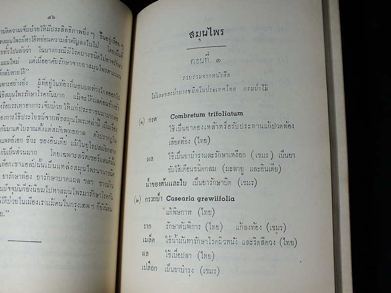 ตำรายาไทย เเละ สมุนไพร (อนุสรณ์ บุญรอด ว่องไว) ปี 2513