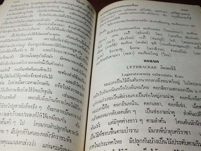 ไม้เทศเมืองไทย สรรพคุณยาเทศเเละยาไทย โดย หมอเสงี่ยม พงษ์บุญรอด ปกแข็ง 652 หน้า ปี 2522