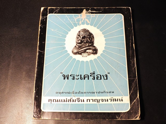 พระเครื่องเลื่องชื่อ โดย อ.ประชุม กาญจนวัฒน์ (อนุสรณ์ คุณแม่ส้มจีน กาญจนวัฒน์ ) ปี 2516 (สอบถาม)