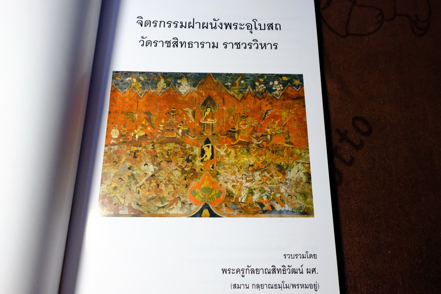 จิตรกรรมฝาผนังพระอุโบสถ วัดราชสิทธาราม ราชวรวิหาร รวบรวมโดย พระครูกัลยาณสิทธิวัฒน์ หนา 164 หน้า ปี 2557