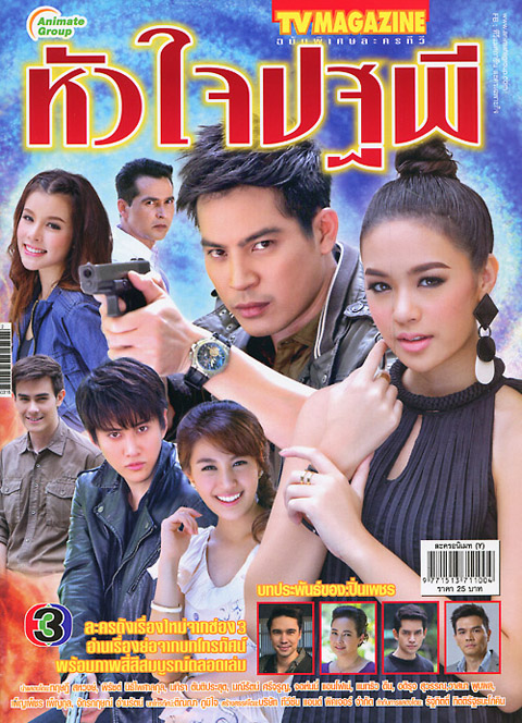 หัวใจปฐพี