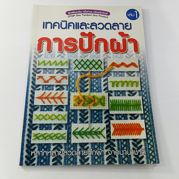 เทคนิคและลวดลาย การปักผ้า (เล่ม 1)พร้อม E-Bookแบบไฟล์pdf และ E-Book &sound