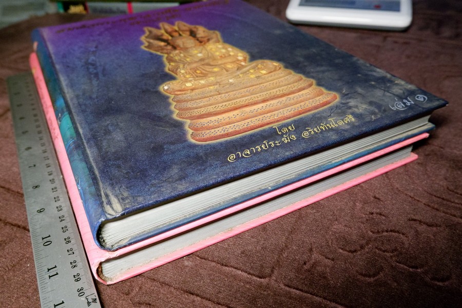 สมเด็จพระพุฒาจารย์โต พรหมรังสี ที่ข้าพเจ้ารู้จัก โดย อ.ระฆัง อริยทันโตศรี ปกเเข็ง 2 เล่ม