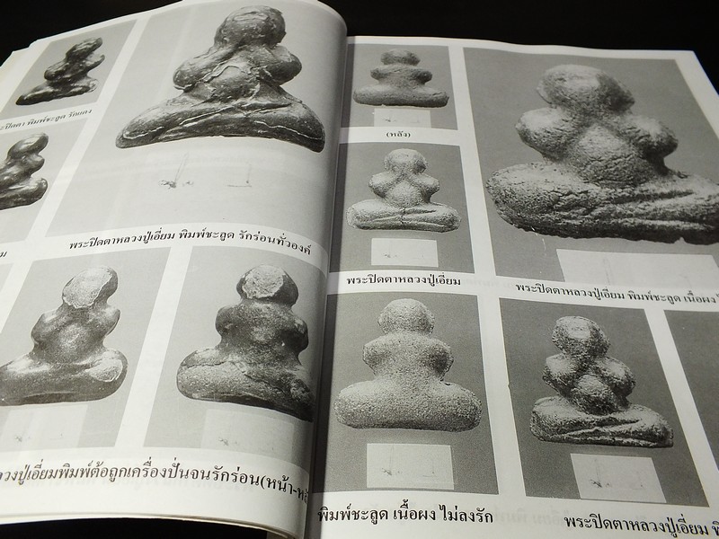 ยอดพระเกจิ ฉบับพิเศษ : พระปิดตาห้าเสือ หลวงปู่เอี่ยม วัดหนัง วัดสะพานสูง หลวงพ่อทับ หลวงปู่นาค หลวงปู่จันทร์
