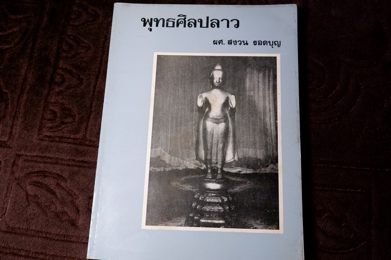 พุทธศิลปลาว โดย ผศ.สงวน รอดบุญ ปี 2526