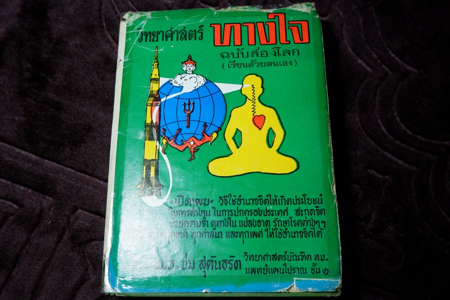 วิทยาศาสตร์ทางใจ ฉบับส่องโลก โดย พ.อ.ชม สุคันธรัต ปกแข็ง ปี 2514