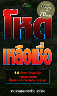 โหดเหลือเชื่อ (พกพา)