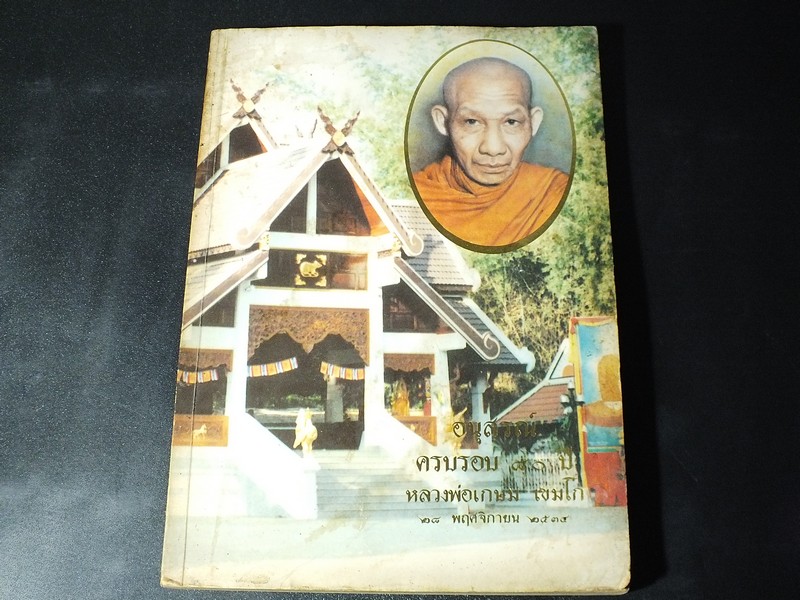 อนุสรณ์ครบรอบ 80 ปี หลวงพ่อ เกษม เขมโก 28 พ.ย. 2534 หนา 240 หน้า